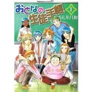 おとなの生徒手帳 1巻（芳文社） [電子書籍]