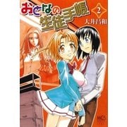 おとなの生徒手帳 2巻（芳文社） [電子書籍]