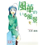 風華のいる風景 1巻（芳文社） [電子書籍]