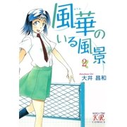 風華のいる風景 2巻（芳文社） [電子書籍]