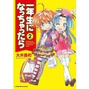 一年生になっちゃったら 2巻（芳文社） [電子書籍]