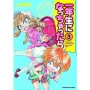 一年生になっちゃったら 3巻（芳文社） [電子書籍]
