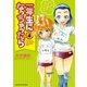 一年生になっちゃったら 4巻（芳文社） [電子書籍]