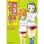 一年生になっちゃったら 4巻（芳文社） [電子書籍]
