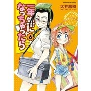 一年生になっちゃったら 6巻（芳文社） [電子書籍]