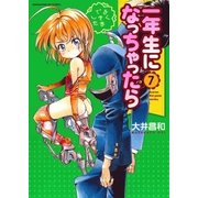 一年生になっちゃったら 7巻（芳文社） [電子書籍]