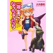 一年生になっちゃったら 8巻（芳文社） [電子書籍]