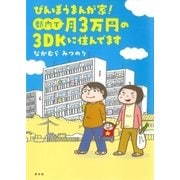 びんぼうまんが家！都内で月3万円の3DKに住んでます（芳文社） [電子書籍]