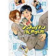ノンフィクションはじめました（芳文社） [電子書籍]