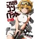 これからコンバット 6巻（芳文社） [電子書籍]