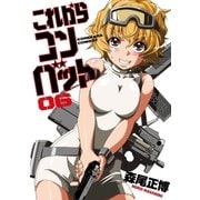 これからコンバット 6巻（芳文社） [電子書籍]