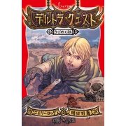 デルトラ・クエスト (4) うごめく砂（岩崎書店） [電子書籍]