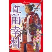 文庫 真田幸村（岩崎書店） [電子書籍]