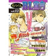 モバイルBL宣言 vol.12（秋水社ORIGINAL） [電子書籍]
