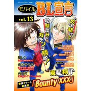 モバイルBL宣言 vol.13（秋水社ORIGINAL） [電子書籍]