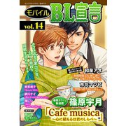 モバイルBL宣言 vol.14（秋水社ORIGINAL） [電子書籍]