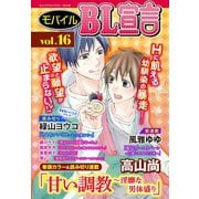 モバイルBL宣言 vol.16（秋水社ORIGINAL） [電子書籍]