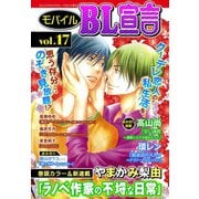 モバイルBL宣言 vol.17（秋水社ORIGINAL） [電子書籍]