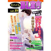 モバイルBL宣言 vol.19（秋水社ORIGINAL） [電子書籍]