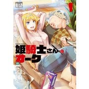 姫騎士さんとオーク1（キルタイム） [電子書籍]