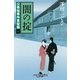 公事宿事件書留帳一 闇の掟（幻冬舎） [電子書籍]