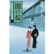 公事宿事件書留帳一 闇の掟（幻冬舎） [電子書籍]
