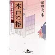 公事宿事件書留帳二 木戸の椿（幻冬舎） [電子書籍]