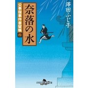 公事宿事件書留帳四 奈落の水（幻冬舎） [電子書籍]