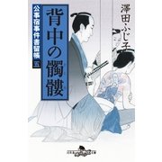 公事宿事件書留帳五 背中の髑髏（幻冬舎） [電子書籍]