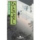 公事宿事件書留帳六 ひとでなし（幻冬舎） [電子書籍]