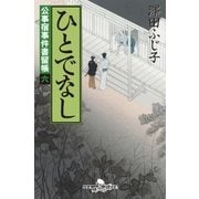 公事宿事件書留帳六 ひとでなし（幻冬舎） [電子書籍]