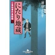 公事宿事件書留帳七 にたり地蔵（幻冬舎） [電子書籍]