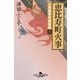 公事宿事件書留帳八 恵比寿町火事（幻冬舎） [電子書籍]