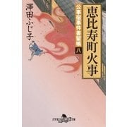 公事宿事件書留帳八 恵比寿町火事（幻冬舎） [電子書籍]