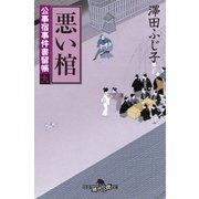 公事宿事件書留帳九 悪い棺（幻冬舎） [電子書籍]