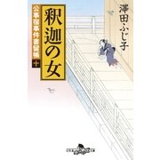 公事宿事件書留帳十 釈迦の女（幻冬舎） [電子書籍]