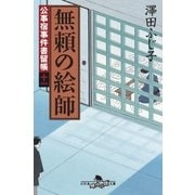 公事宿事件書留帳十一 無頼の絵師（幻冬舎） [電子書籍]