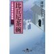 公事宿事件書留帳十二 比丘尼茶碗（幻冬舎） [電子書籍]