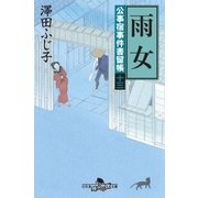公事宿事件書留帳十三 雨女（幻冬舎） [電子書籍]