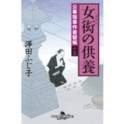 公事宿事件書留帳十五 女衒の供養（幻冬舎） [電子書籍]