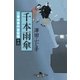 公事宿事件書留帳十六 千本雨傘（幻冬舎） [電子書籍]
