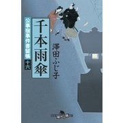 公事宿事件書留帳十六 千本雨傘（幻冬舎） [電子書籍]
