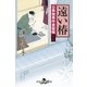 公事宿事件書留帳十七 遠い椿（幻冬舎） [電子書籍]