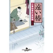 公事宿事件書留帳十七 遠い椿（幻冬舎） [電子書籍]