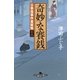 公事宿事件書留帳十八 奇妙な賽銭（幻冬舎） [電子書籍]