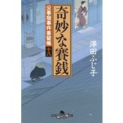 公事宿事件書留帳十八 奇妙な賽銭（幻冬舎） [電子書籍]