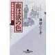 公事宿事件書留帳十九 血は欲の色（幻冬舎） [電子書籍]