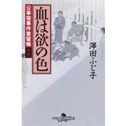 公事宿事件書留帳十九 血は欲の色（幻冬舎） [電子書籍]