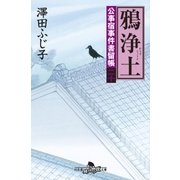 公事宿事件書留帳二十 鴉浄土（幻冬舎） [電子書籍]