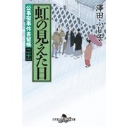 公事宿事件書留帳二十一 虹の見えた日（幻冬舎） [電子書籍]